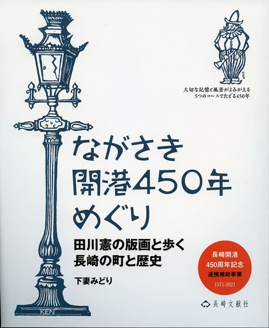 450 Years of Nagasaki's Opening to the World by Midori Shimotsuma