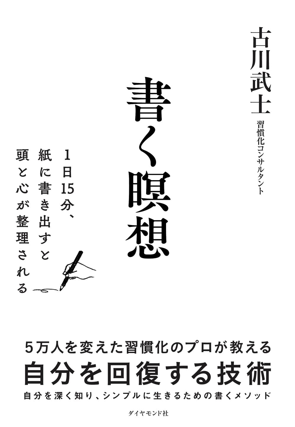 Writing Meditation: 15 Minutes a Day to Declutter Your Mind by Takeshi Furukawa