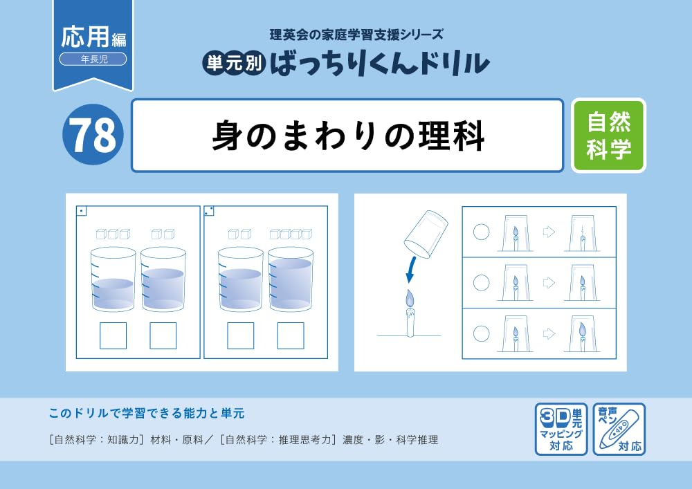 78単元別ばっちりくんドリル身のまわりの理科