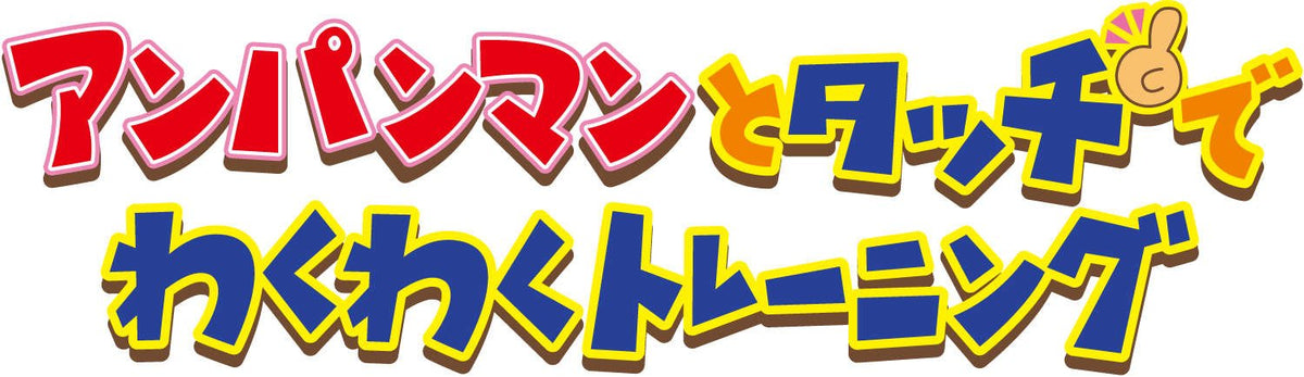 アンパンマンとタッチでわくわくトレーニング(通常版)
