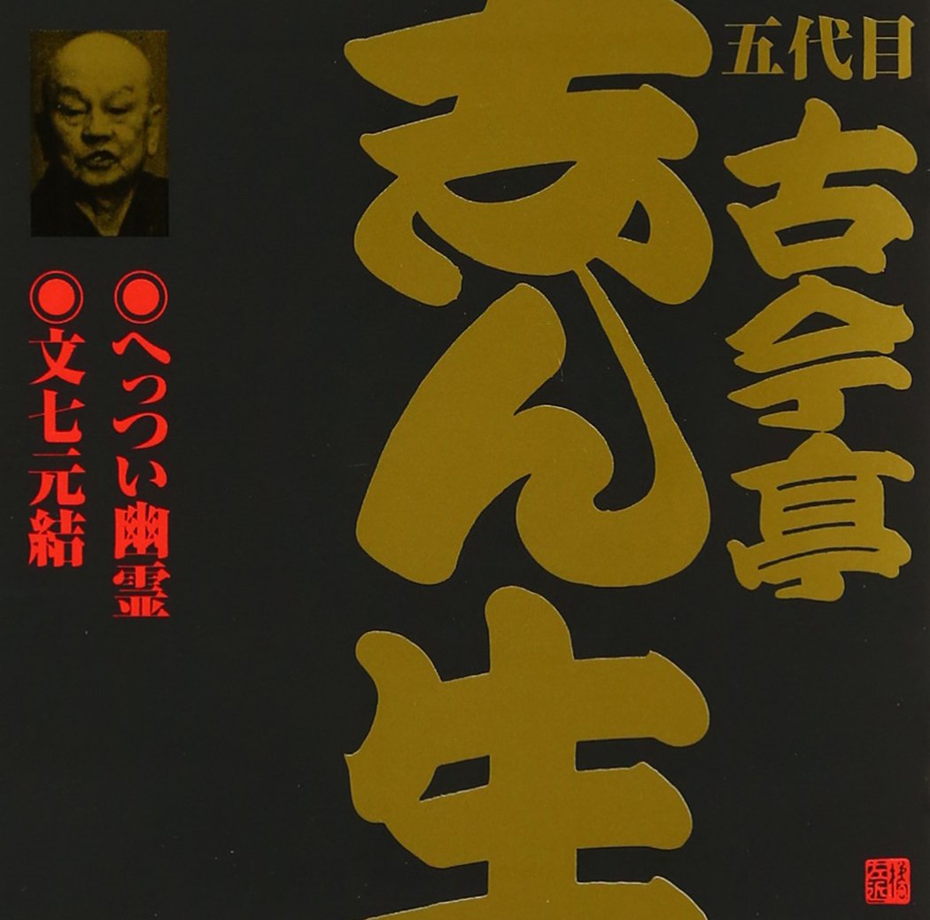 Fifth Generation Kokin Tei Shinjo (3) Hetsui Ghost / Bunshichigen Yui (2)