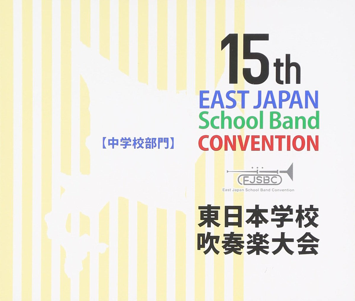 第15回東日本学校吹奏楽大会(中学校部門)