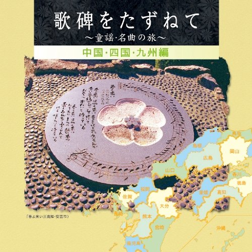 歌碑をたずねて~童謡・名曲さがしの旅~(ディスク5)中国・四国・九州編