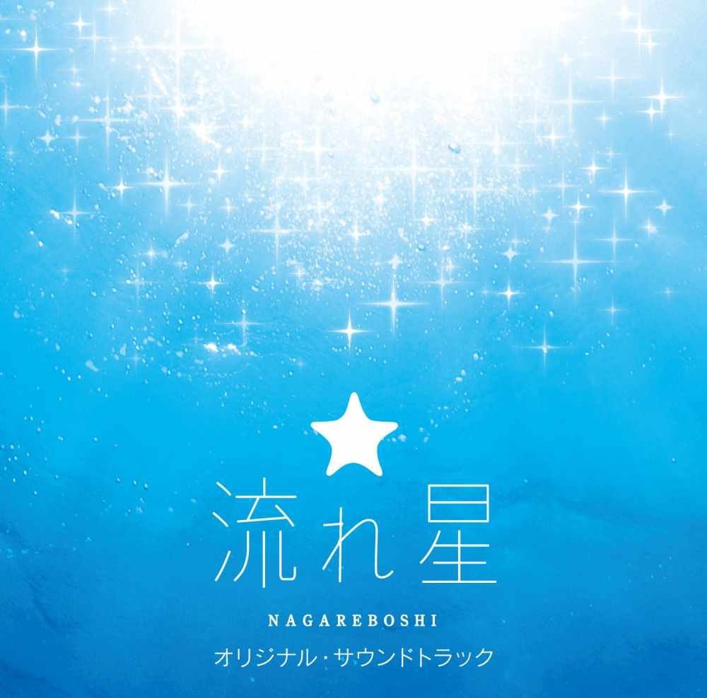 NAGAREBOSHI OST