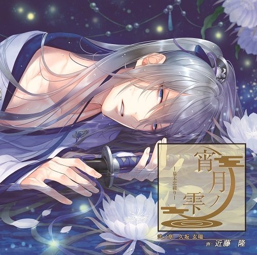 Drama CD (Takashi Kondo) - Yoizuki No Shizuku Bakumatsu Koi Tsuzuri 2 Kusaka Genzui [Japan CD] CPLB-9