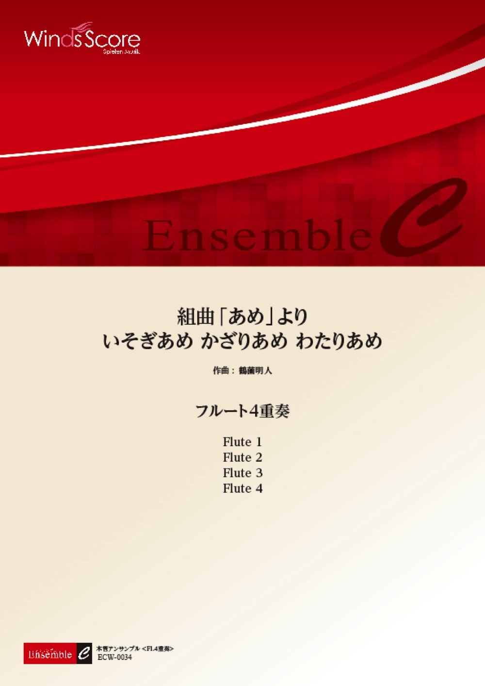 組曲「あめ」より いそぎあめ かざりあめ わたりあめ(フルート4重奏 ECW-0034)