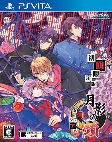 月影の鎖~狂爛モラトリアム~ 初回限定版 - PS Vita