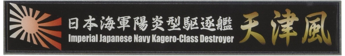 フジミ模型 艦名プレートシリーズ No.112 日本海軍陽炎型駆逐艦 天津風 プラモデル用パーツ