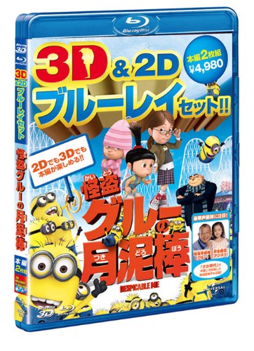 Despicable Me 3D & 2D Blu-ray Set (Blu-ray)