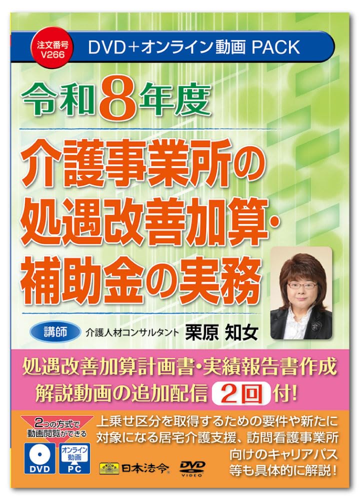 The Nippon Law V266 Reiwa 8th Year V266 Treatment Improvement Addition and Assistance for Nursing Offices