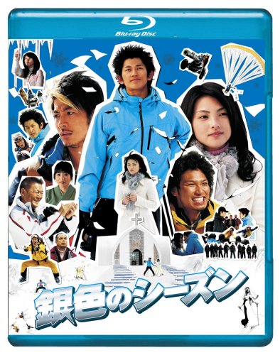 銀色のシーズン ブルーレイディスク [Blu-ray]