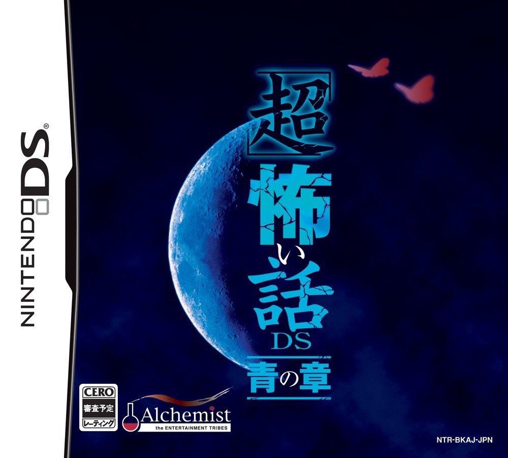 Chou Kowai Hanashi DS: Ao no Shou [Japan Import]