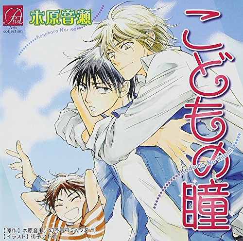 Kodomonohitomi Dramacd