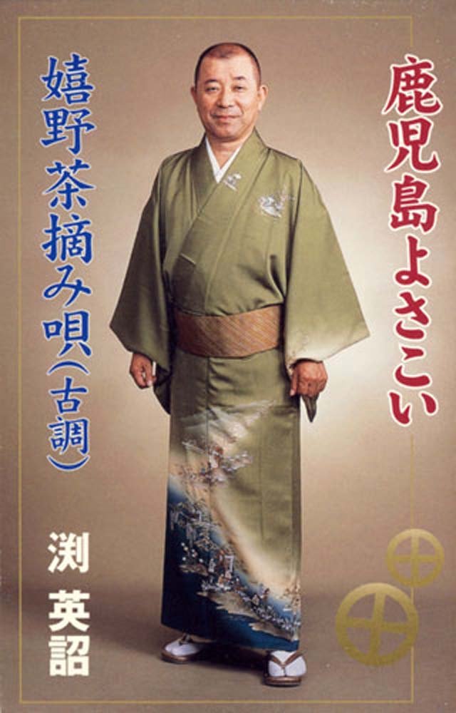 Kagoshima Yosakoi/Ureshino Tea Picking Song (Old Fashion)