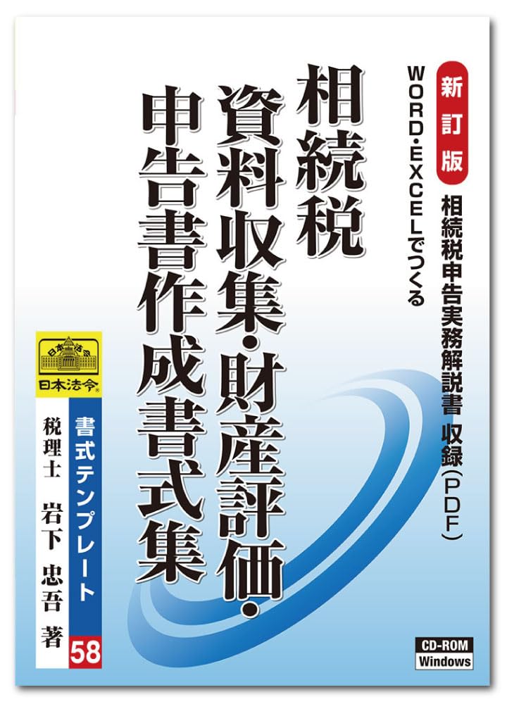 Japanese Law Inheritance Tax, Material Collection, Property Appraisal, Declaration Creation, Writing Template 58