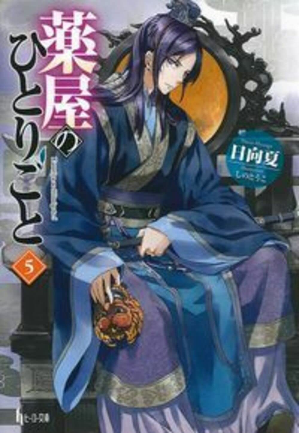 The Apothecary Diaries, Vol. 5 by Natsu Hyuuga