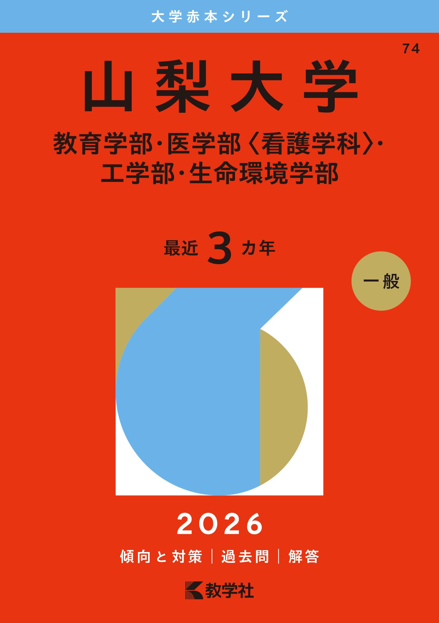Yamanashi University Entrance Exam Guide 2026: Education, Medicine, Engineering, Life Sciences