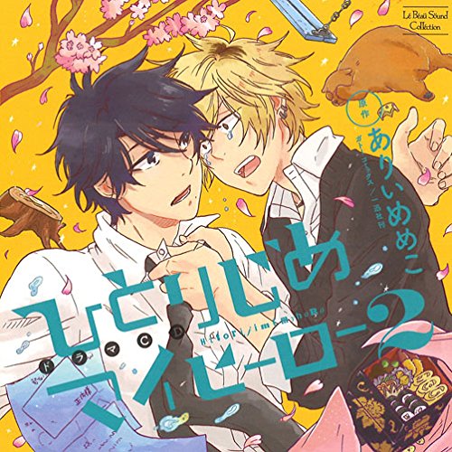Drama CD (Tomoaki Maeno, Toshiki Masuda, Shinnosuke Tachibana, Yoshitsugu Matsuoka) - Lebeau Sound Collection Drama CD Hitorijime My Hero 2 [Japan CD] MMCC-3205