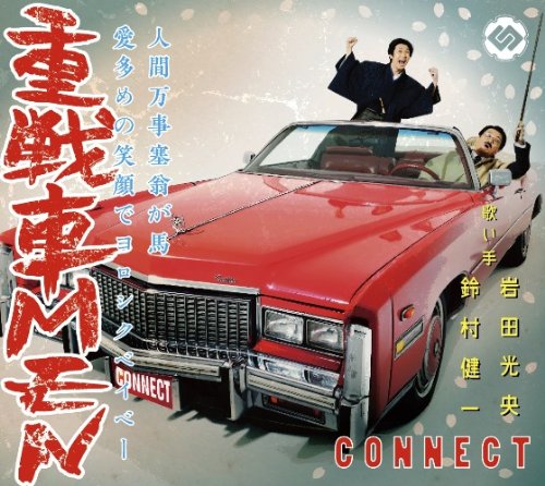 Connect - Connect (Iwata Mitsuo.Suzumura Kenichi) Second Mini Album (CD+DVD) [Japan LTD CD] LACA-35183
