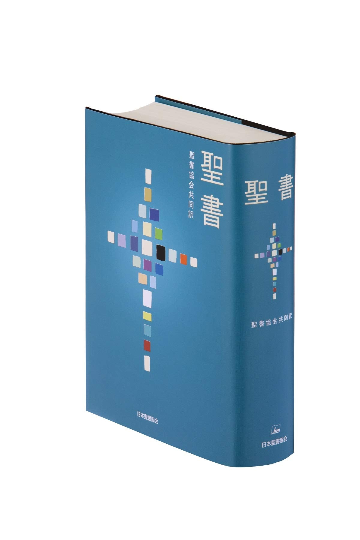 聖書 聖書協会共同訳 SI53