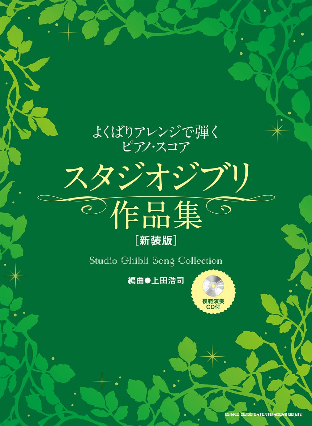 Studio Ghibli Song Collection Piano Solo w/CD(Demo Performance)(Advanced) Sheet Music Book