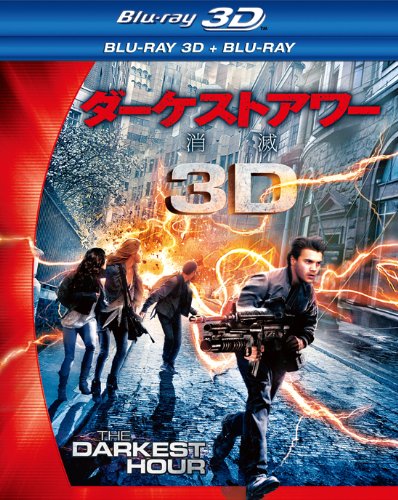 ダーケストアワー 消滅 3D・2Dブルーレイセット<2枚組> [Blu-ray]