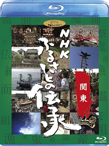 NHK Tradition of FURUSATO^Kanto [Blu-ray]
