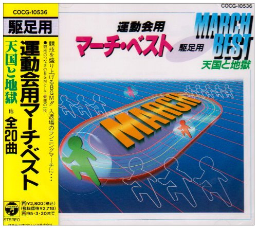 運動会用マーチベスト～駆足用