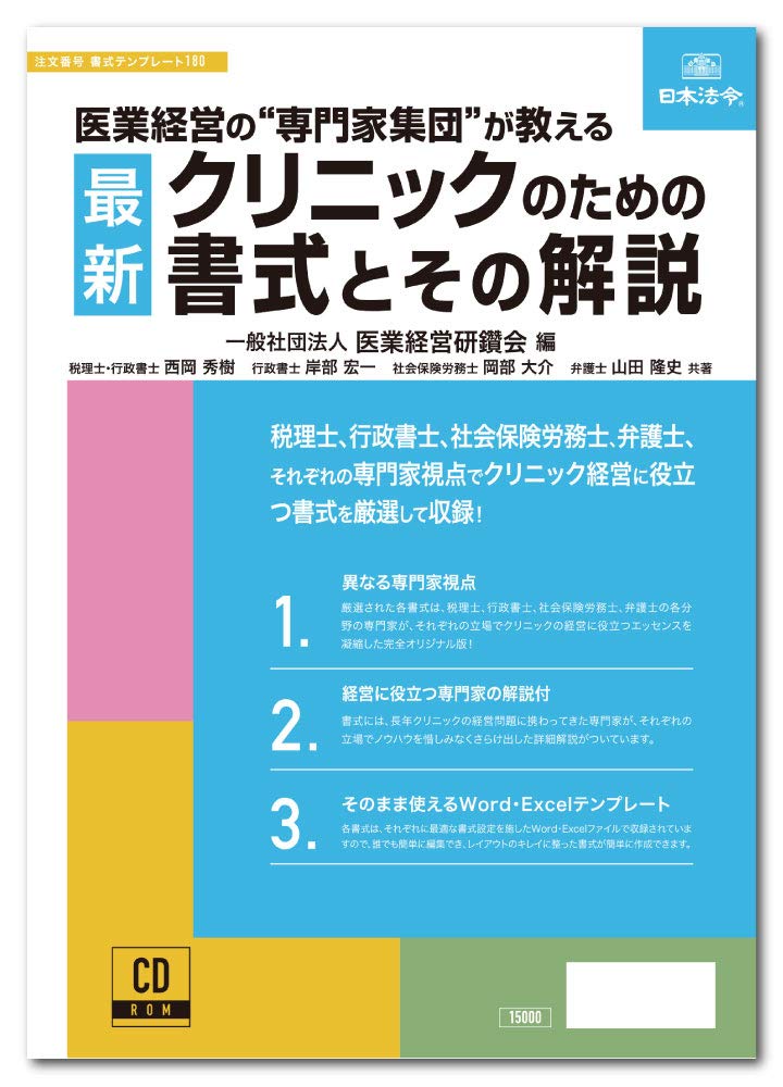 Japanese Law Format for the Latest Clinic and its Explanation Form Template 180 Medical Management Research Association