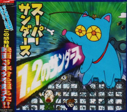 1,2のサンダース