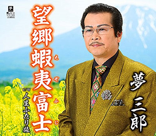 Ezo Fuji/Life Futari Journey
