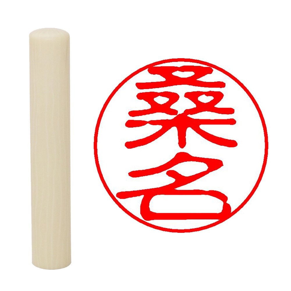 Hatamasa Hanko Ready-made Approved Seal White Round 0.4 in (10 mm) Kuwana