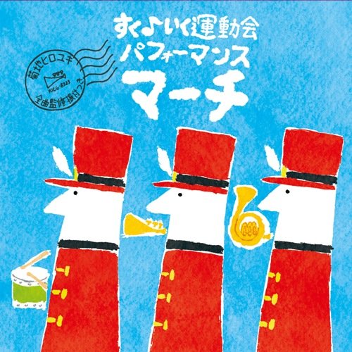 Education - Suku Iku Undokai Performance March [Japan CD] KICG-8323