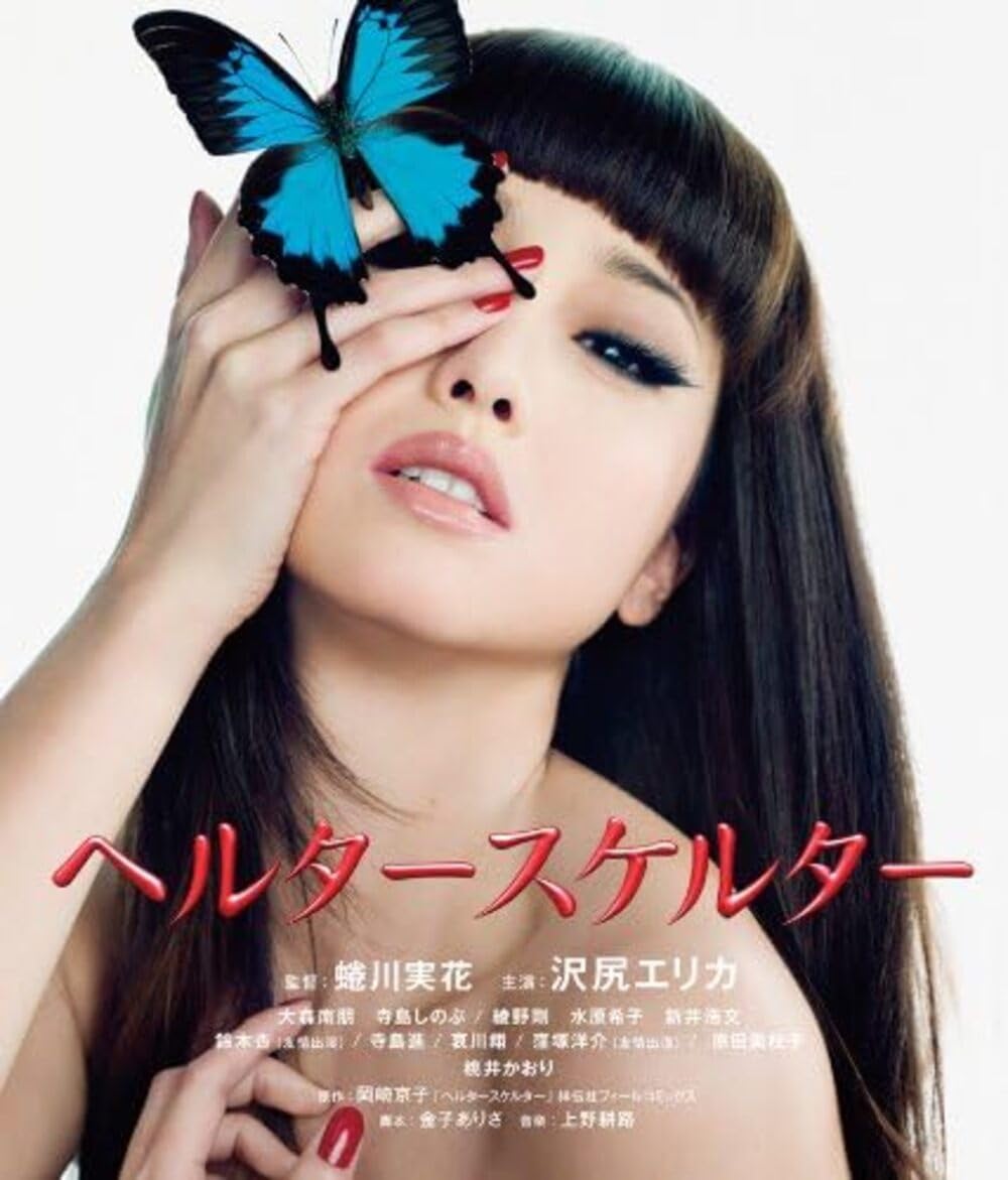 Japanese Movie - Helter Skelter Special Edition (2BDS) [Japan BD] BIXJ-61