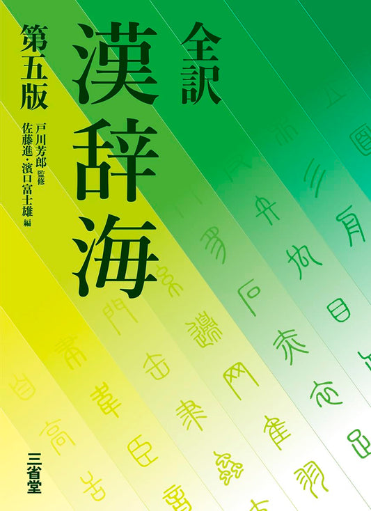 Complete Translation Kanjikai Japanese-Chinese Dictionary, 5th Edition