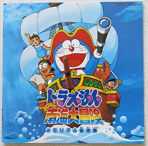 ドラえもん・のび太の南海大冒険