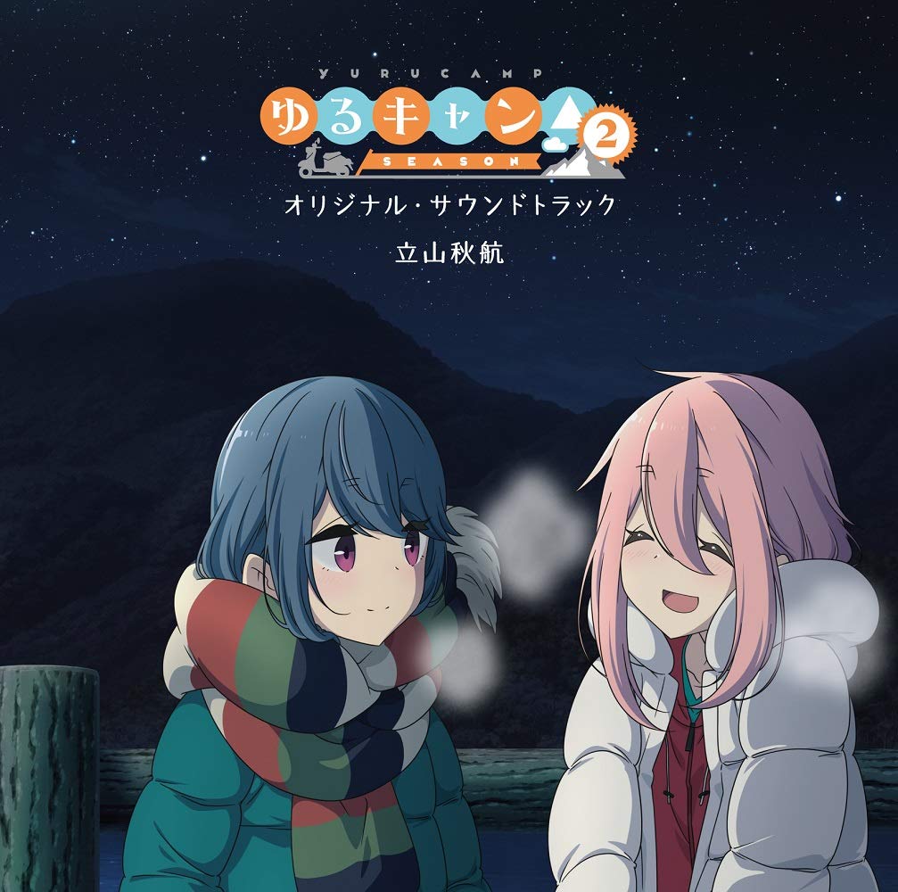 TVアニメ『ゆるキャン△ SEASON2』オリジナル・サウンドトラック(オリジナル木製コースター4枚セット付初回限定盤)