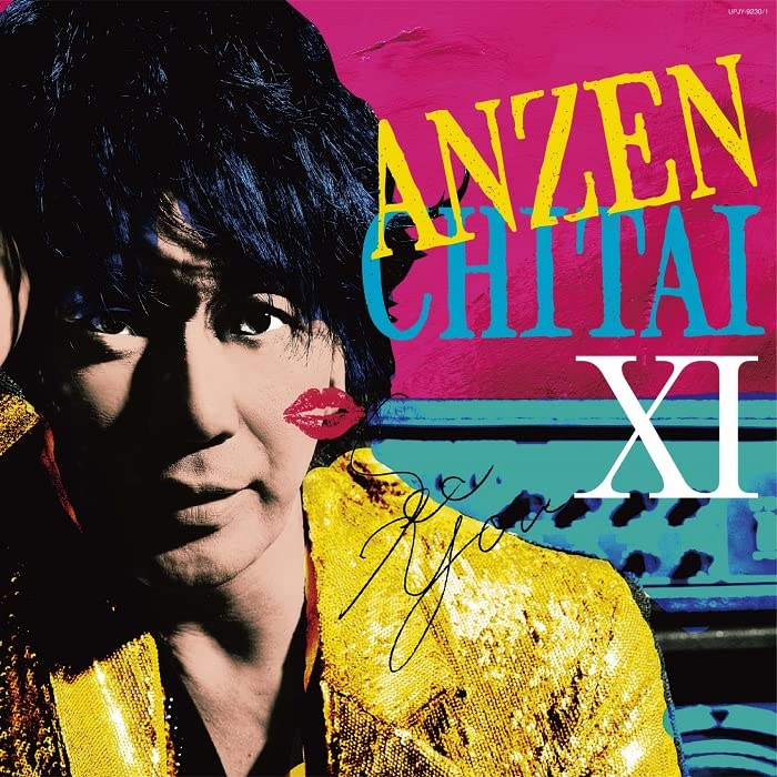 安全地帯 XI ☆Starts☆『またね・・・。』(完全生産限定盤)(2枚組)[Analog]