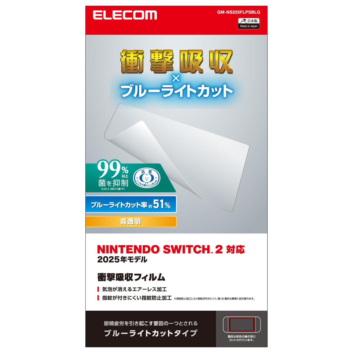 エレコム Nintendo Switch2専用 液晶保護フィルム 衝撃吸収 ﾌﾞﾙｰﾗｲﾄｶｯﾄ エアーレス 自己吸着タイプ GM-NS225FLPSBLG