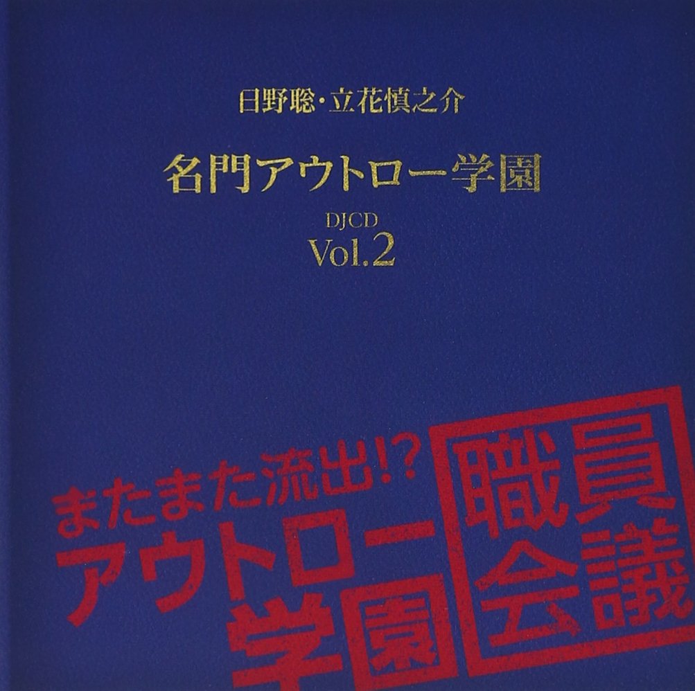 Radio CD (Satoshi Hino / Shinnosuke Tachibana) - Hino Satoshi Tachibana Shinnosuke Meimon Outlaw Gakuen DjCD Vol.2 (2CDS) [Japan CD] MESC-211