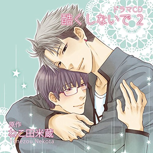 DRAMA CD[HIDOKU SHINAIDE 2]
