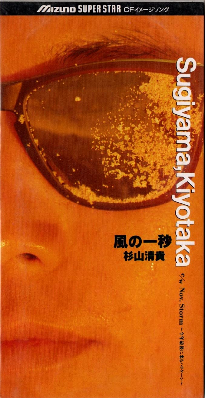 風の一秒