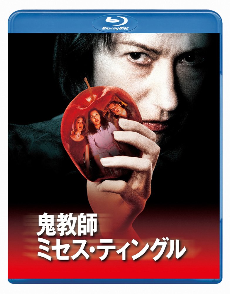 鬼教師ミセス・ティングル [Blu-ray]