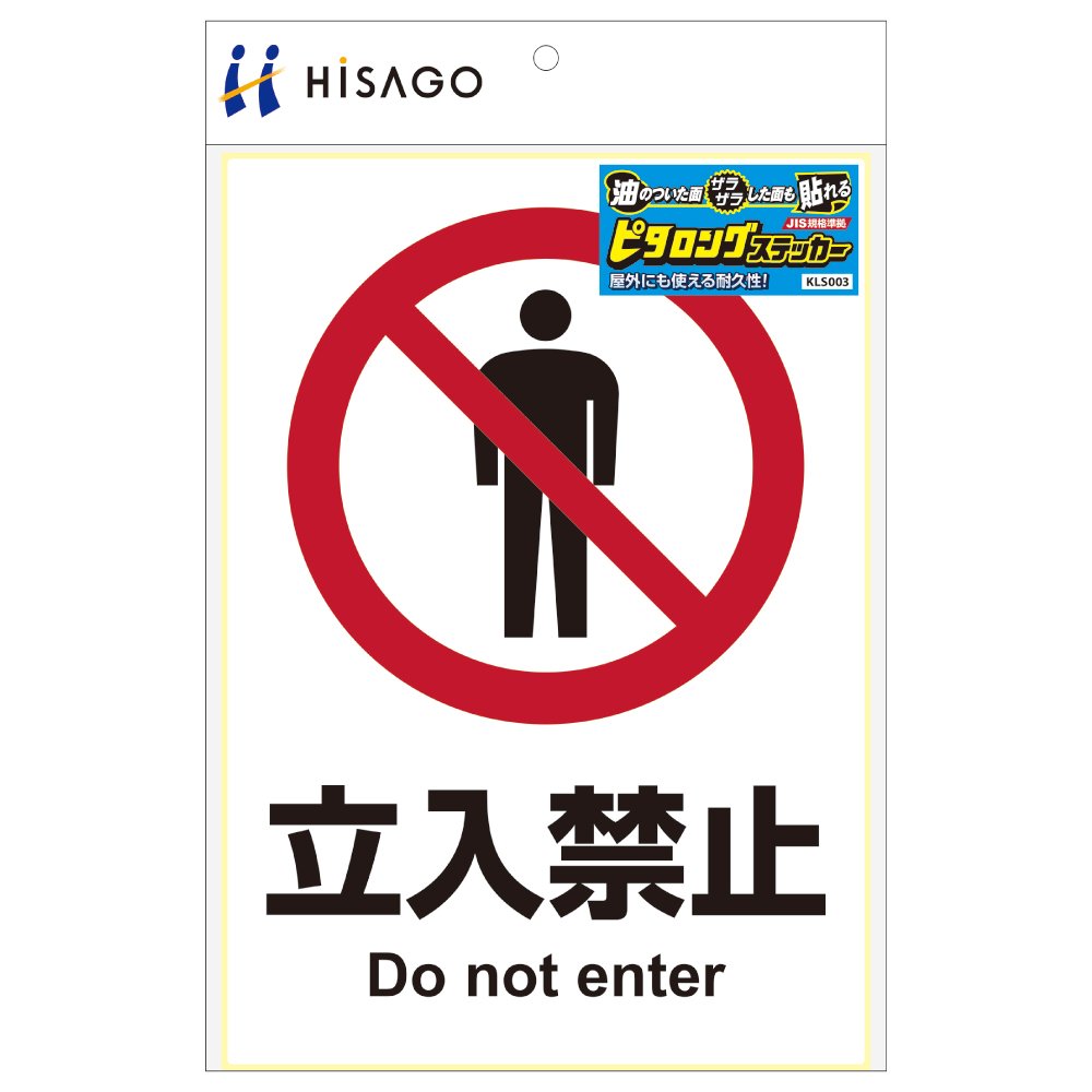 Hisago KLS003 Pita Long Sticker, No Entry A4, 1 Sided
