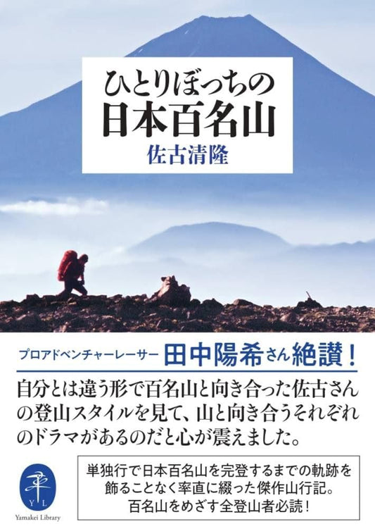 Alone on Japan's 100 Famous Mountains by Kiyotaka Sako