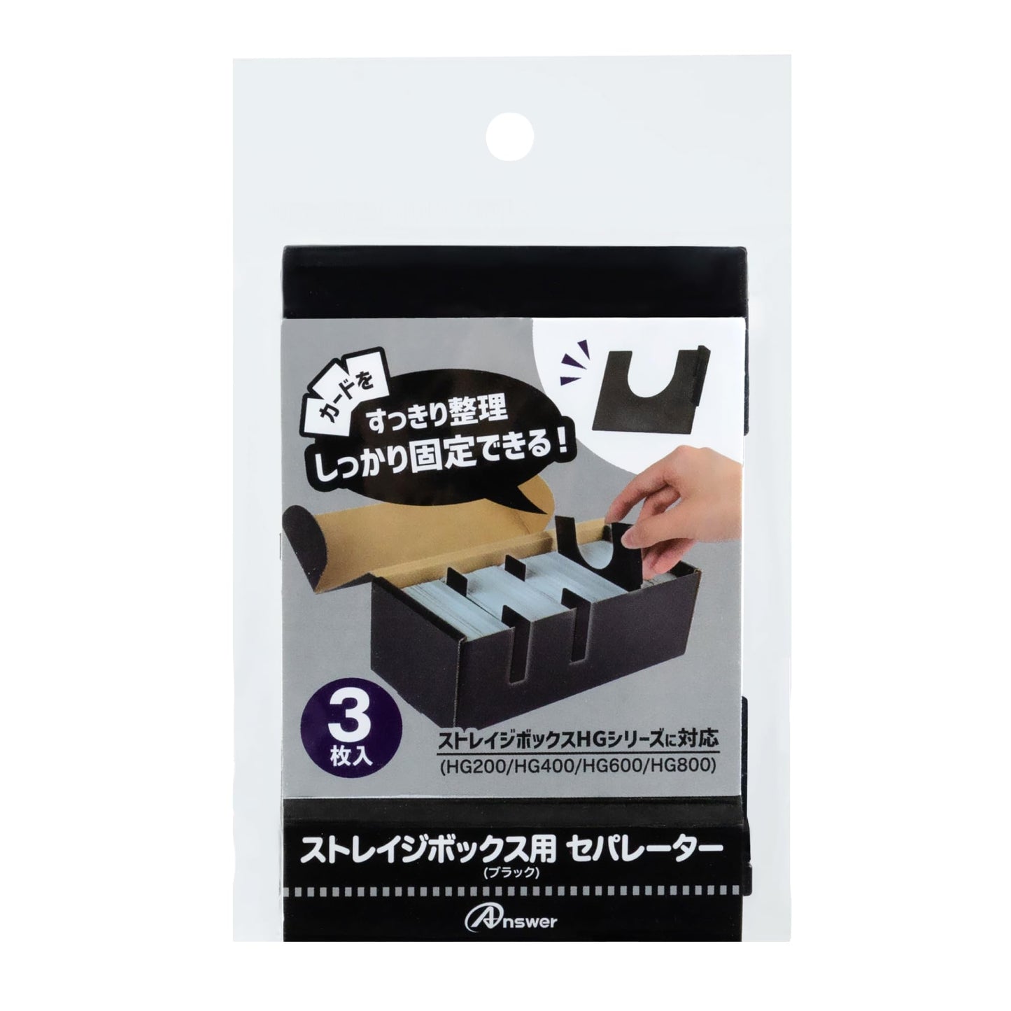 アンサー Storage Box HG Series (Single Item, Separator)