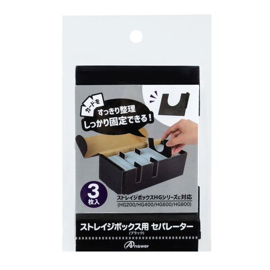 アンサー Storage Box HG Series (Single Item, Separator)