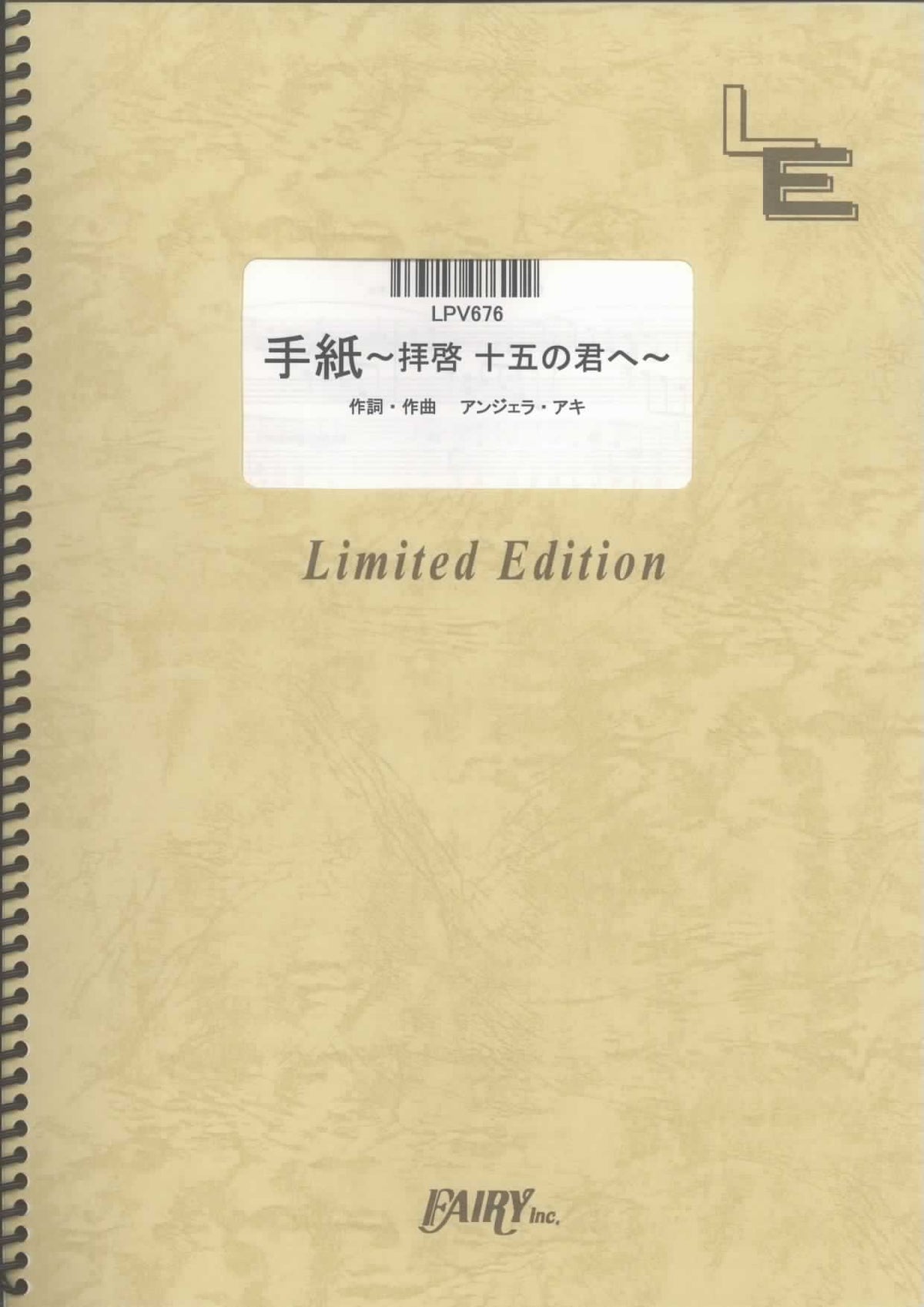 ピアノ&ヴォーカル 手紙 ~拝啓 十五の君へ~/アンジェラ・アキ (LPV676)[オンデマンド楽譜]