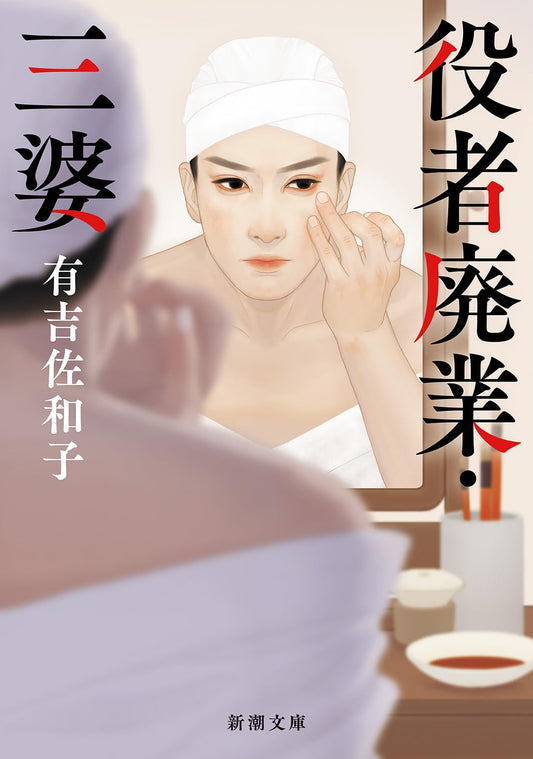 Actor Retirement, Three Grandmas (Shincho Bunko A 5-11)