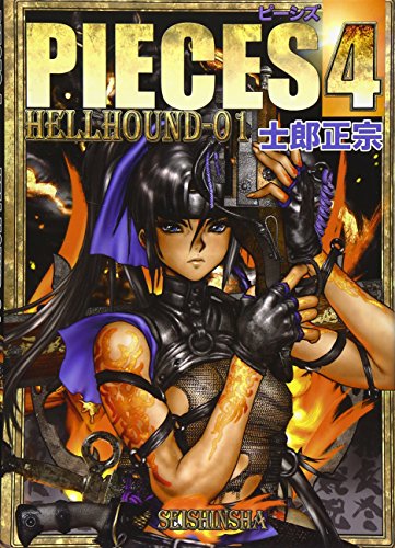 PIECES <4> HELL HOUND-01 (2010) ISBN: 4878923792 [Japanese Import]